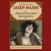 Постер книги Демонические женщины