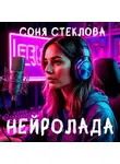 Соня Стеклова - НейроЛада