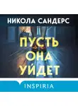 Никола Сандерс - Пусть она уйдет