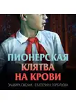 Эльвира Смелик - Пионерская клятва на крови