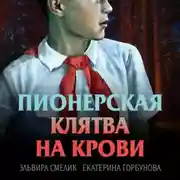 Постер книги Пионерская клятва на крови