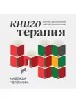 Надежда Челомова - Книготерапия. Научно-доказанный метод самопомощи