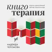 Постер книги Книготерапия. Научно-доказанный метод самопомощи
