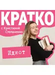 Кристина Степаненко - КРАТКО: Идиот