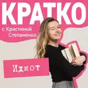 Постер книги КРАТКО: Идиот