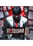 Павел Барчук - Падший