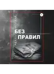 Валерий Черных - Без правил