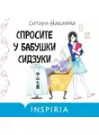 Ситири Накаяма - Спросите у бабушки Сидзуки
