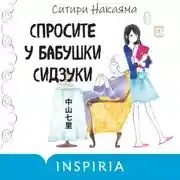 Постер книги Спросите у бабушки Сидзуки