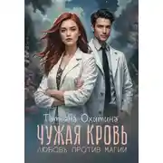 Постер книги Чужая кровь. Любовь против магии