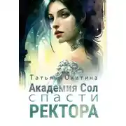 Постер книги Академия Сол. Спасти ректора