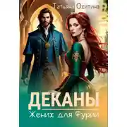 Постер книги Деканы. Жених для Фурии