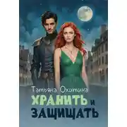 Постер книги Хранить и защищать
