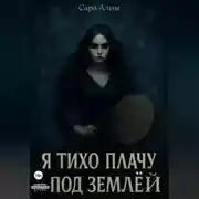 Постер книги Я тихо плачу под землей