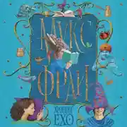 Постер книги Хроники Ехо