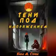 Постер книги Тени под напряжением