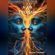 Постер книги Аура продаж