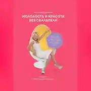 Постер книги Молодость и красота без скальпеля