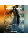 Татьяна Агафонова - ВЕТЕР И МОРЕ