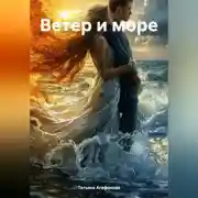 Постер книги ВЕТЕР И МОРЕ