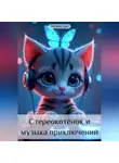 Наташа Тро - Стереокотёнок и музыка приключений