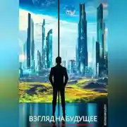 Постер книги Взгляд на будущее. Как готовиться к неизбежным изменениям