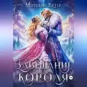 Постер книги Завещание короля