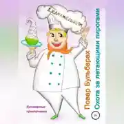 Постер книги Повар Бульбарах. Охота за летающими пирогами