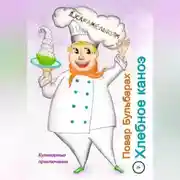 Постер книги Повар Бульбарах. Хлебное каноэ