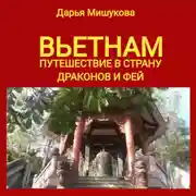 Постер книги Вьетнам. Путешествие в страну драконов и фей