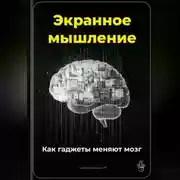 Постер книги Экранное мышление: Как гаджеты меняют мозг