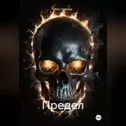 Постер книги Предел