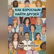 Постер книги Как взрослым найти друзей