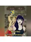 Светлана Канылина - Жертвы обеспечены