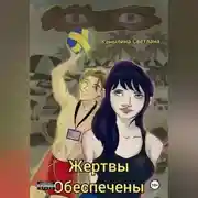 Постер книги Жертвы обеспечены