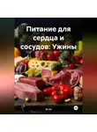 Эл Ли - Питание для сердца и сосудов: Ужины