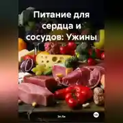 Постер книги Питание для сердца и сосудов: Ужины