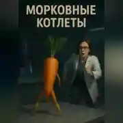 Постер книги Морковные котлеты