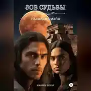 Постер книги Зов судьбы: наследие майя