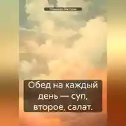 Постер книги Обед на каждый день – суп, второе, салат.