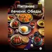 Постер книги Питание печени: Обеды