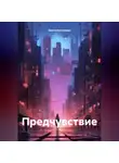 Ольга Колтунова - Предчувствие