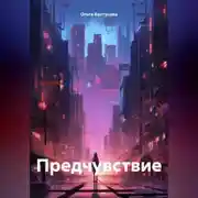 Постер книги Предчувствие