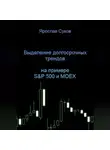 Ярослав Суков - Выделение долгосрочных трендов акций (на примере S&amp;P 500 и MOEX)