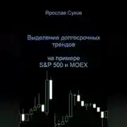 Постер книги Выделение долгосрочных трендов акций (на примере S&amp;P 500 и MOEX)