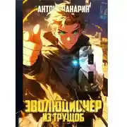 Постер книги Эволюционер из трущоб. Том 8