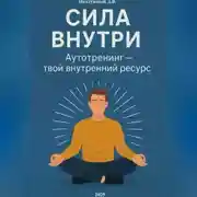 Постер книги Сила внутри. Аутотренинг – твой внутренний ресурс