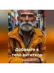 Ирина Мутовчийская - Добавьте в тело антитело