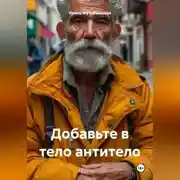 Постер книги Добавьте в тело антитело