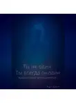 Андрей Древний - Ты не один. Ты всегда онлайн.